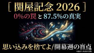 【関屋記念 2026】過去10年データが暴く「0%の罠」と複勝率87.5%の境界線