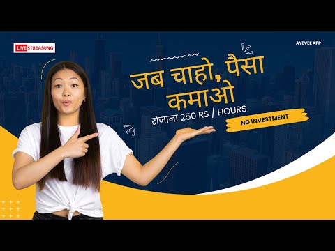 जब चाहो, पैसा कमाओ || रोजाना 250 rs / Hours NO INVESTMENT