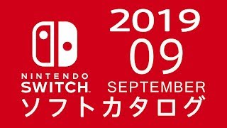 ニンテンドースイッチ　ソフトカタログ 2019.09