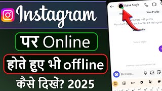 Instagram par online hote hue bhi offline kaise dikhe || Instagram online hide kaise kare || 2025