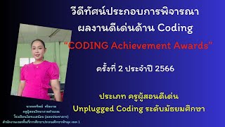 coding Achievement