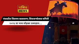 Nashik News पंचवटी कारंजात शिवजन्मोत्सवाचा जल्लोष; ढोल-ताशांच्या गजरात शिवरायांना मानवंदना...