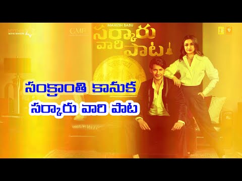 Sarkaru Vaari Paata Sankranti Trailer | Mahesh Babu | Keerthy Suresh |Sankranti movie trailer 2022