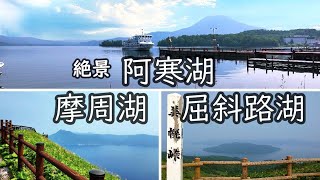 【阿寒摩周国立公園】阿寒湖・摩周湖・屈斜路湖を巡る旅　～阿寒湖クルーズ、マリモ観察、摩周湖カムイテラス、硫黄山、屈斜路湖砂湯、美幌峠～