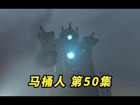 最新马桶人更新第50级