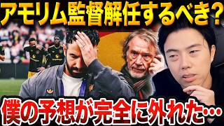 ユナイテッドはアモリム監督を解任するべき？レオザが就任前に唯一見誤っていた部分解説【レオザ切り抜き】