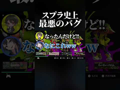 【原因不明】スプラ史上最悪のバグがあまりにも理不尽すぎるwwww #スプラトゥーン3 #スプラ3 #splatoon3 #shorts