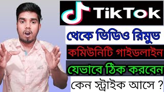 how to remove tiktok community guidelines 2024,টিকটক কমিউনিটি গাইডলাইন রিমুভ @AFRTechnology