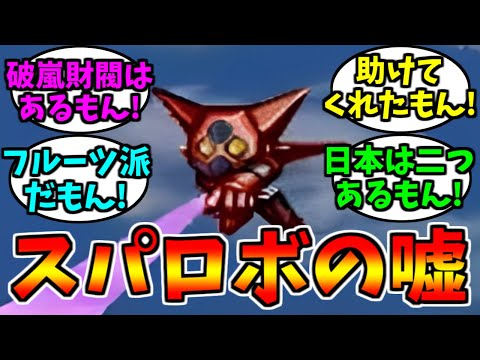 スパロボはウソついてないもん!【ゲーム反応集】