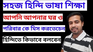 Easy Hindi Language Learning | Best Hindi Tutorial In Bangla | Bangla To Hindi