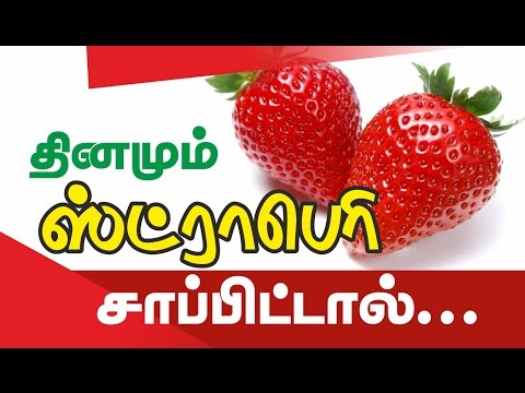 Tamil health tips _ Benefits of strawberry fruit _ தினமும் ஸ்ட்ராபெரி சாப்பிட்டால்