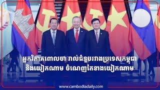 អ្នកវិភាគពោលថា រាល់ជំនួបរវាងប្រទេសកម្ពុជានិងយៀកណាម ចំណេញតែខាងយៀកណាម