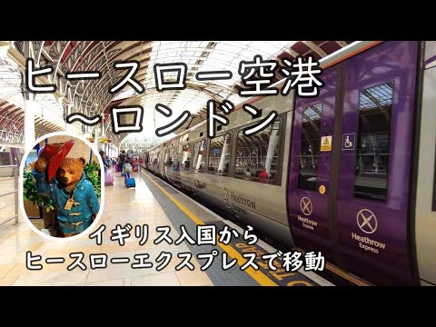 【ヒースロー空港からロンドンパディントン】 イギリス入国 → ヒースローエクスプレスでの移動 → パディントン駅のパディントンベア