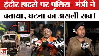 Indore Truck Accident News: इंदौर हादसे पर पुलिस- मंत्री ने बताया कैसे हुआ हादसा, कितनों की हुई मौत!