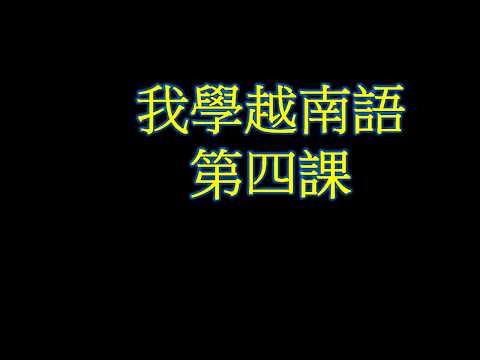 我學越南語-第四課 ｜子音【C】跟母音【O】