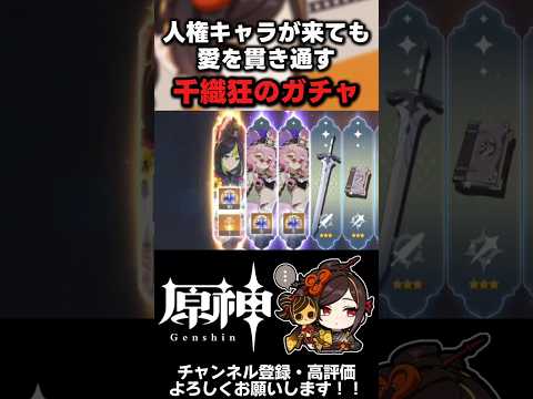 【原神】新キャラ？いやいや、推し優先だよね｡ #原神  #千織