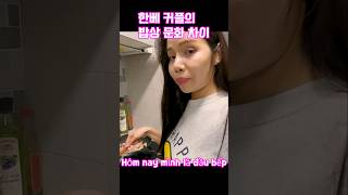 [국제커플] 한베커플의 밥상 문화차이 베트남식 or 한식??? (differences in the food cultures of international couples)