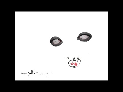 Abyusif - Beyt El Ro3b (Prod. @LilBaba ) ابيوسف - بيت الرعب