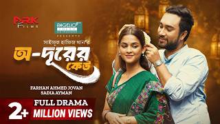 O Durer Keu | অ দূরের কেউ | Full Natok | Farhan Ahmed Jovan | Sadia Ayman | New Bangla Natok 2026