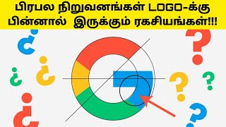 Hidden secrets in famous logos | #therindhumtheriyamalum #logosecret #logo #tamilfacts #logofacts