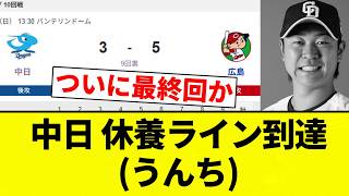 【終了】中日 休養ライン到達(うんち)【プロ野球反応集】【2chスレ】【なんG】