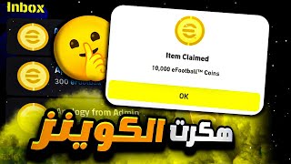 تهكير كوينز بيس 25 مجانا، اقوى تطبيق شحن اي فوتبول 2025 موبايل اخر اصدار، اقوى ثغرة pes 25 mobile