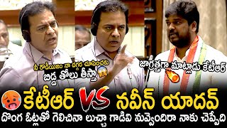 Heated Arguments Between Ktr And Naveen Yadav In Assembly | Revanth Reddy | Bhairava Media