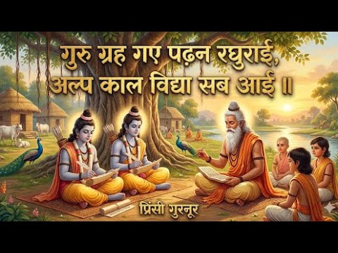 गुरु ग्रह गए पढ़न रघुराई - Ramayan Chaupai | Ram Siya Ram | Shree Ram Bhajan |  Princy Gurnoor
