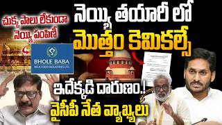 YCP Mouinuddin Controversial Comments on LABBSA Mix in Tirumala Ghee Case |YS Jagan & YV Subba Reddy