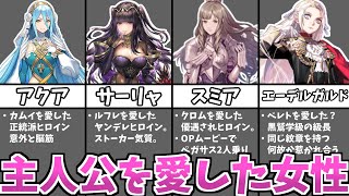 [Fire Emblem] Beautiful heroines who loved the protagonist