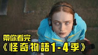 《怪奇物語第5季》看前必看！帶你一口氣複習完1-4季！│Stranger Things 全劇回顧│再見小南門