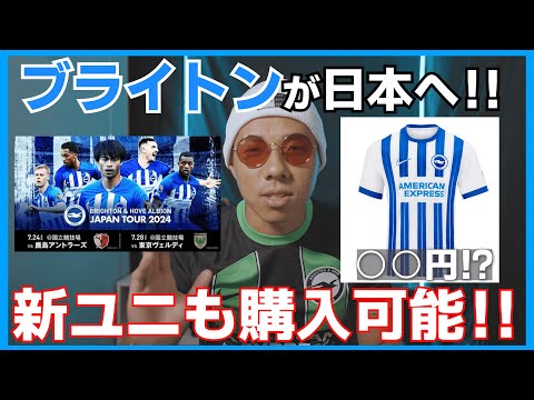 【熱狂】ブライトンのジャパンツアー開幕！！ #ブライトン    #プレミアリーグ    #ユニフォーム #サッカー #adidas #プレミア #サカシャツ
