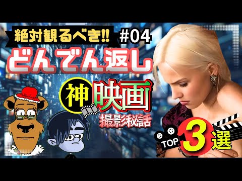 絶対に予測不能!人生がひっくり返る神映画3選#04【どんでん返し映画/プライムビデオ/アマプラ/U-NEXT/Netflix/映画で夢心地/映画紹介】