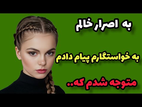 داستان واقعی : وقتی با خواستگارم رفتم بیرون ، یهو... #داستان#پادکست#روایت .