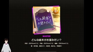 【プロジェクトセカイ】どんな結末がお望みだい？【MASTER】