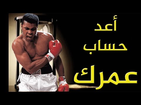 هذا الخطاب سيغير نظرتك للوقت في حياتك - محمد علي كلاي