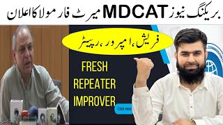 Breaking News MDCAT 2021 Merit Formula announced for Fresh Improver Repeaters PMC MDCAT Latest News