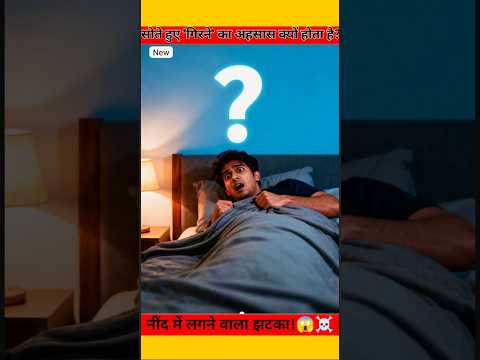 ☠️ Sote hue 'girne' ka ehsaas kyun hota hai? #shorts #sleep #facts #science #humanbody #healthfacts