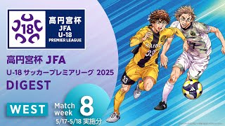 WEST 第8節ダイジェスト ｜  高円宮杯プレミアリーグ 2025