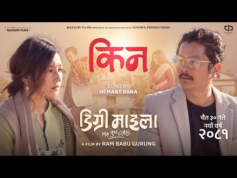 KINA (Degree Maila)-Dayahang Rai | Aanchal Sharma | Hemant Rana |Ram Babu Gurung | Nepali Movie Song