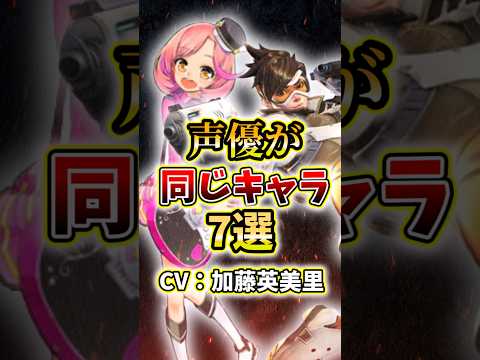 実は声優が同じキャラ7選(CV：加藤英美里)#アニメ #紹介 #プリティーシリーズ #オーバーウォッチ2 #まどマギ #バンドリ #ゆるゆり#らきすた #スパイファミリー