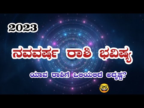 ನವವರ್ಷ ರಾಶಿ ಭವಿಷ್ಯ ತಿಳಿಯಿರಿ||ಯಾವ ರಾಶಿಗೆ ಒಲಿಯಲಿದೆ ಅದೃಷ್ಟ 😮|| #2023 #horoscope #divotion