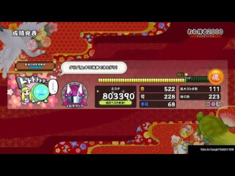 【太鼓の達人PS4】わら得る2000でたらめクリアいけた件について