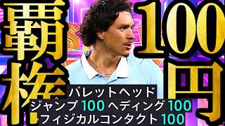 【神回】新環境は魔改造最強育成した最新100円SHOWTIMEヌニェスでクロスゲーすれば誰でも無双できます【eFootball2026/イーフト2026アプリ】ガチャ アプデ