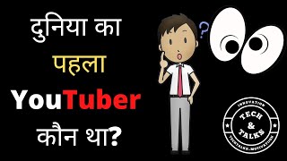 Who Was the World's First YouTuber? 🤔🤔 Lets find out ⚡️⚡️⚡️