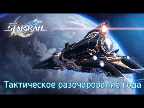 Honkai: Star Rail - Tactical disappointment of the year.