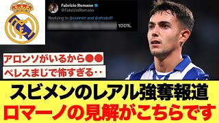 過熱するスビメンディのレアル強奪報道‥ロマーノが語る真実がこちら