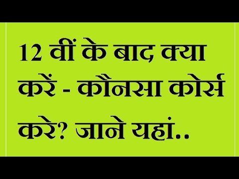 12th के बाद कौन सा कोर्स करें ? best future option.... motivation self growth......