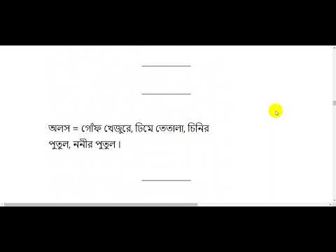 চাকরির প্রস্তুতি পর্ব-২ (বাংলা বাগধারা)