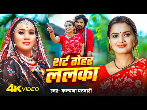 #Video - Shirt Tohar Lalka | Kalpana Patowary Alok Kumar | Pravesh Lal & Neelam Giri - Bhojpuri Song